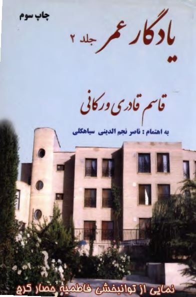 یادگار عمر (خاطرات و مجموعه اشعار)
