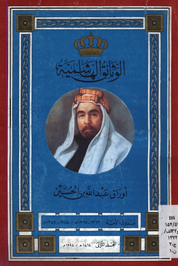 الوثائق الهاشمیه؛ اوراق عبدالله بن الحسین، صندوق الامه (1365-1363هـ/1946-1944م)