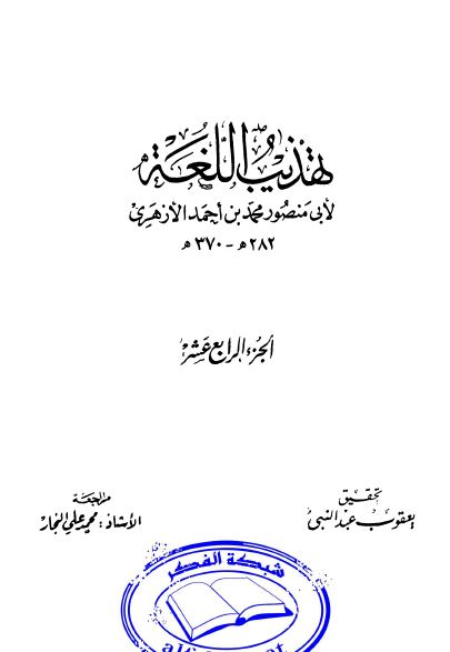 تهذيب اللغه