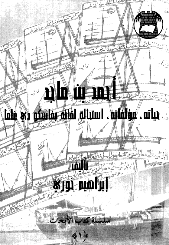 احمد بن ماجد؛ حیاته، مولفاته، استحاله لقائه بفاسکو دی غاما