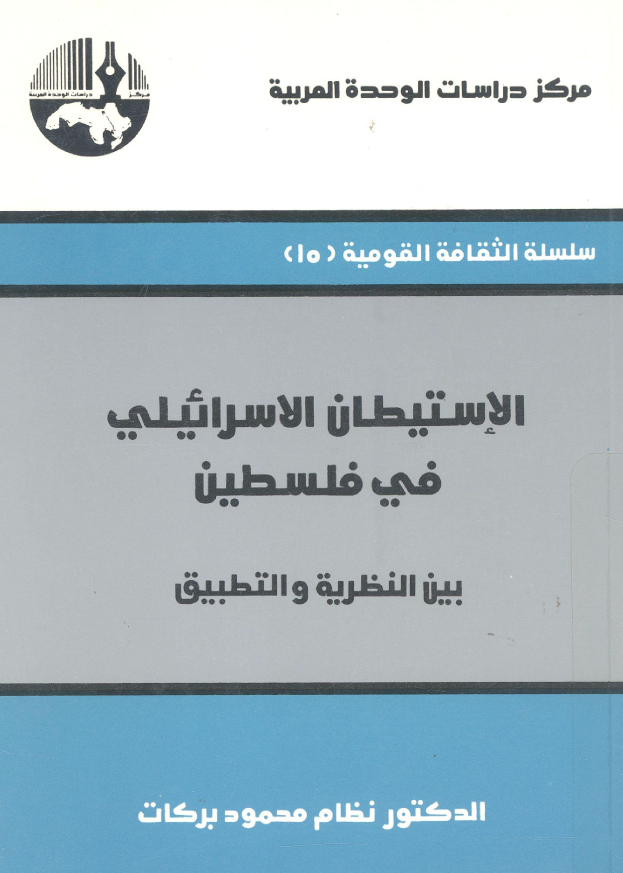 الاستیطان الاسرائیلی فی فلسطین بین النظریه و التطبیق