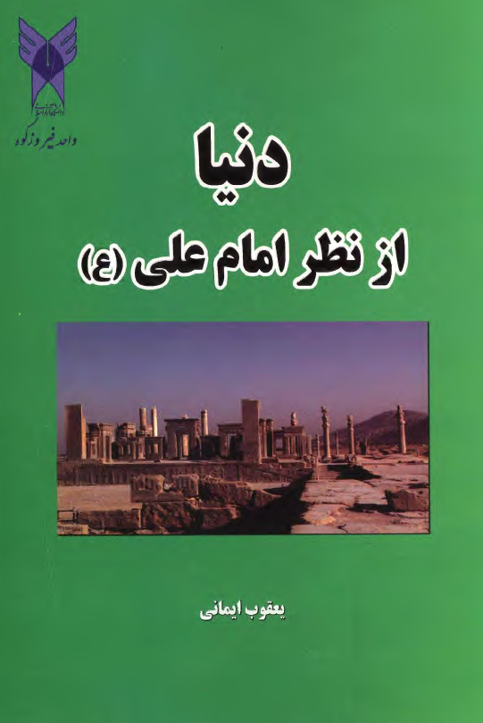 دنيا از نظر امام علی (ع)