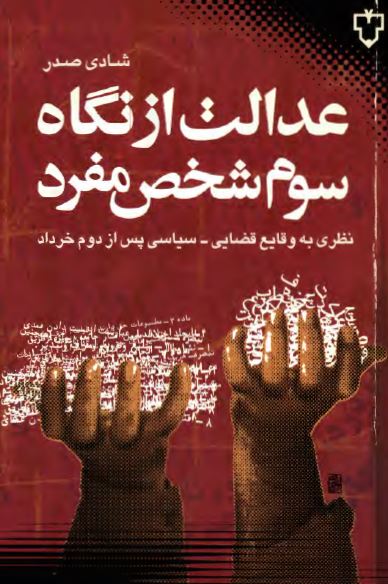 عدالت از نگاه سوم شخص مفرد؛ نظری به وقايع قضایی سياسی پس از دوم خرداد