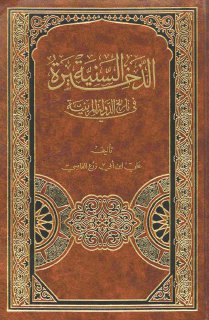 الذخيرة السنية في تاريخ الدولة المرينية لابن أبي زرع
