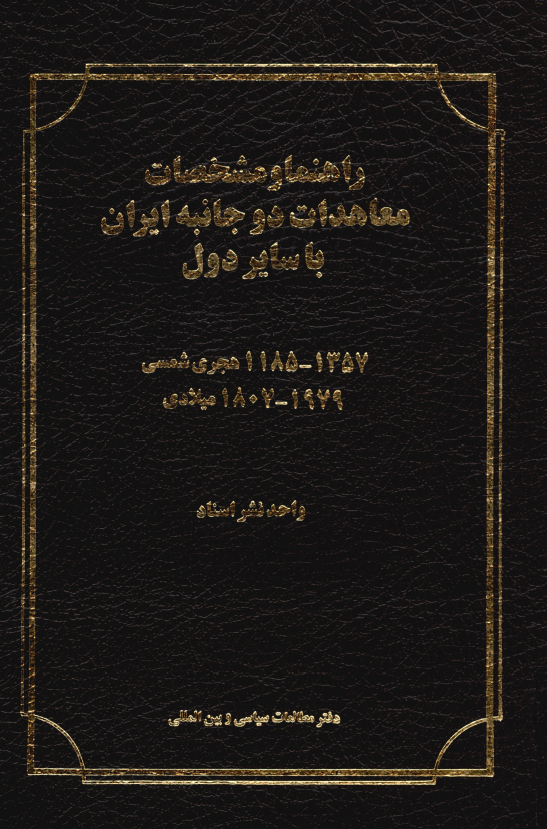 راهنما و مشخصات معاهدات دوجانبه ايران با ساير دول (موجود در وزارت امور خارجه)