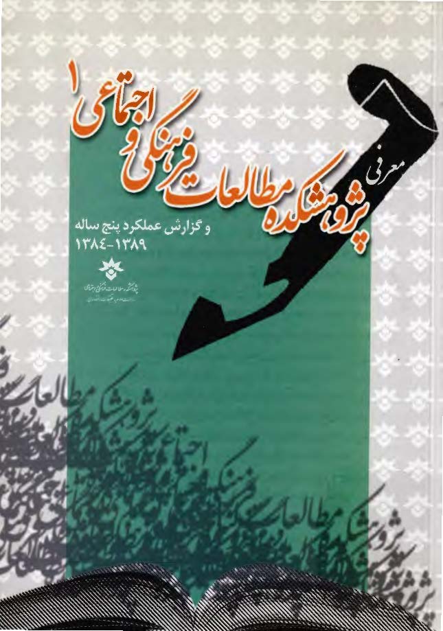 معرفی پژوهشکده مطالعات فرهنگی و اجتماعی 1 و گزارش عملکرد پنج ساله 1389 - 1384