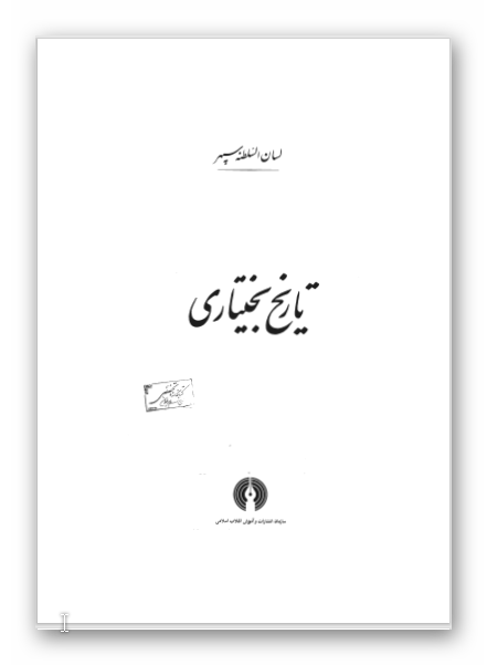 تاريخ بختياري، نسخه قديمي