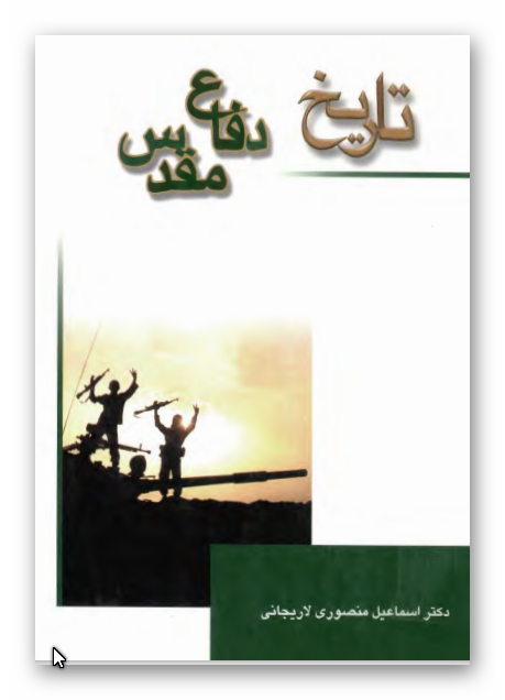 تاريخ دفاع مقدس