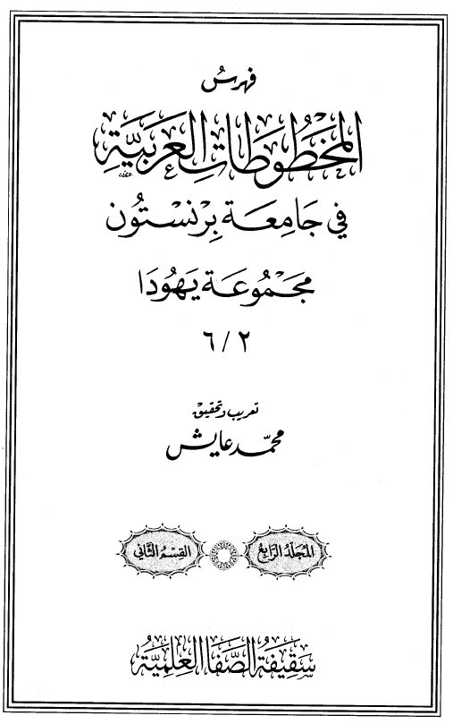 فهرس المخطوطات العربیه فی جامعه برنستون؛ مجموعه یهودا 6/2