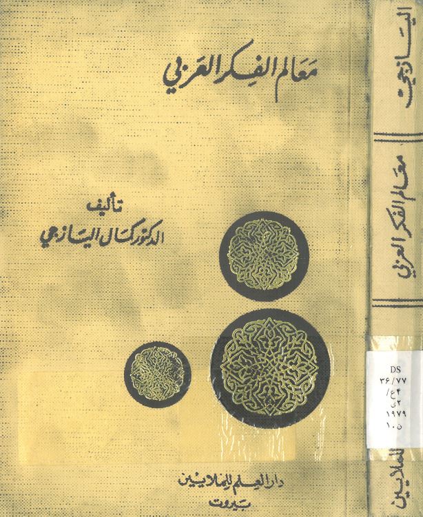 معالم الفکر العربی