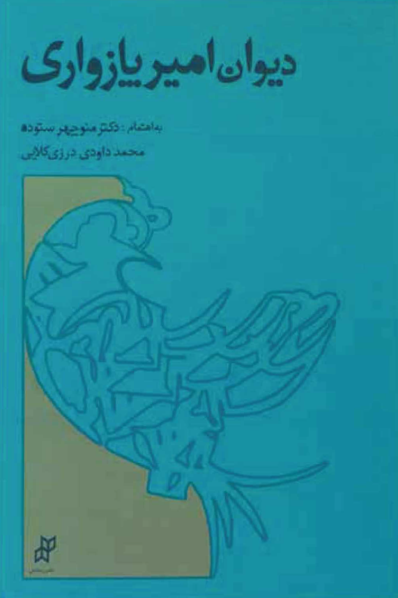 ديوان امير پازواري، تصحيح و ترجمه