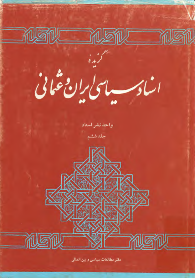 گزيده اسناد سياسی ايران و عثمانی دوره قاجاريه