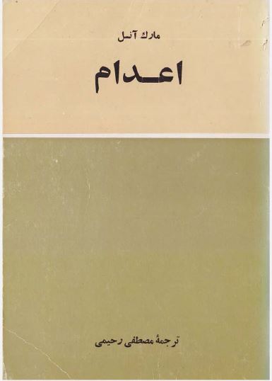 اعدام (گزارش سازمان ملل متحد درباره اعدام)