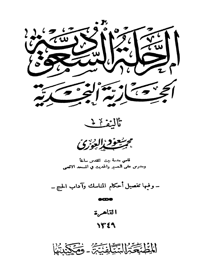 الرحله السعودیه الحجازیه النجدیه و فیها تفصل احکام المناسک و آداب الحج