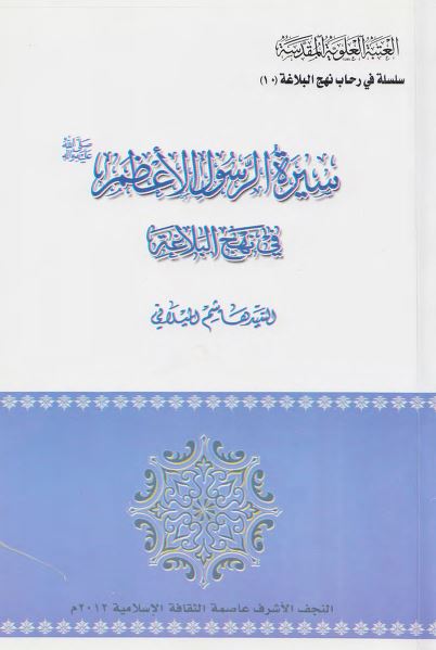 سیره الرسول الاعظم (ص) فی نهج البلاغه 