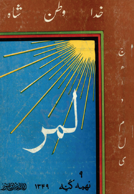 لمر (شماره نهم - سال اول - قوس 1349)