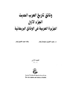 وثائق تاريخ العرب الحديث الجزيرة العربية 1