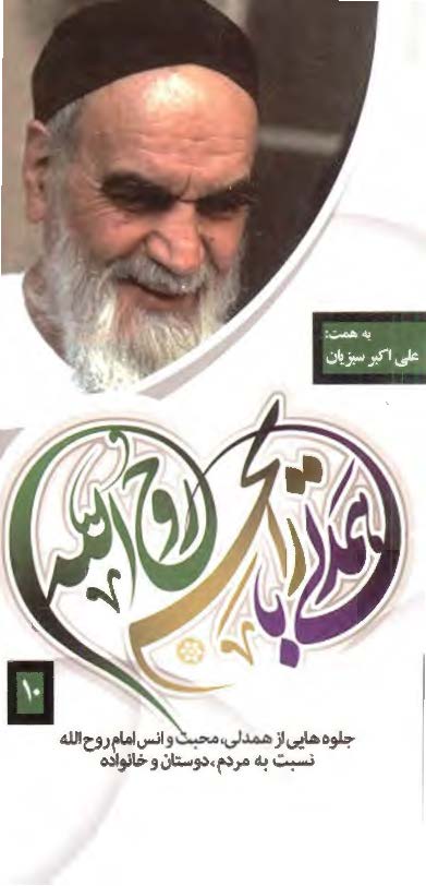 همدلی با رایحه روح الله - جلوه هایی از همدلی، محبت و انس امام روح الله نسبت به مردم، دوستان و خانواده