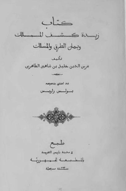 کتاب زبده کشف الممالک و بيان الطرق و المسالک