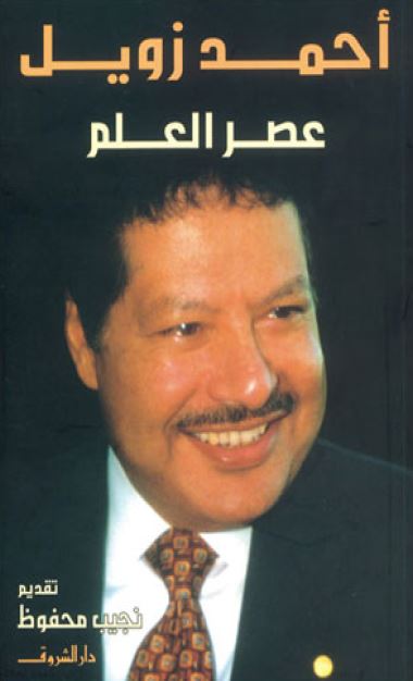 عصر العلم 