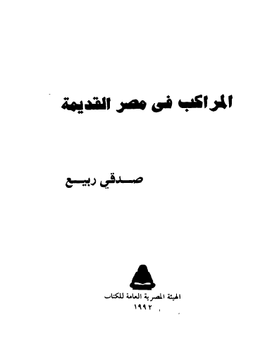المراکب فی مصر القدیمه