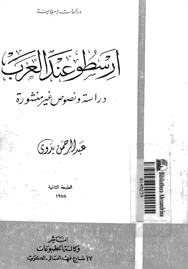 ارسطو عند العرب؛ دراسه و نصوص غير منشوره