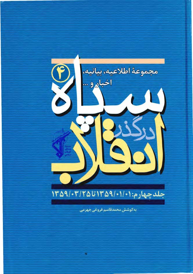 سپاه در گذر انقلاب؛ مکتب سپاه: مجموعه اطلاعیه، بیانیه، اخبار و ... سپاه (1359/1/1 تا 1359/3/25)