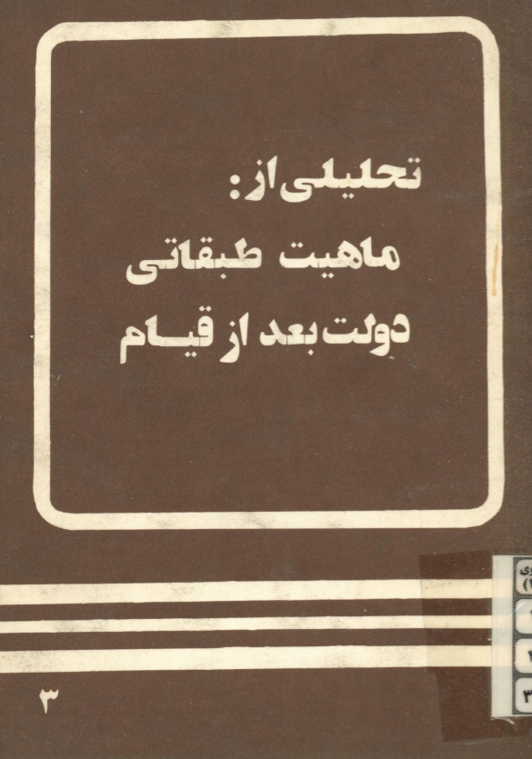 تحليلي از ماهيت طبقاتي دولت بعد از قيام
