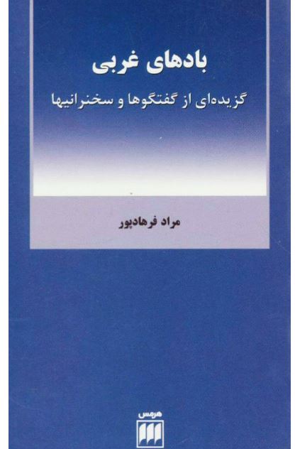 بادهای غربی: گزیده ای از گفتگوها و سخنرانیها