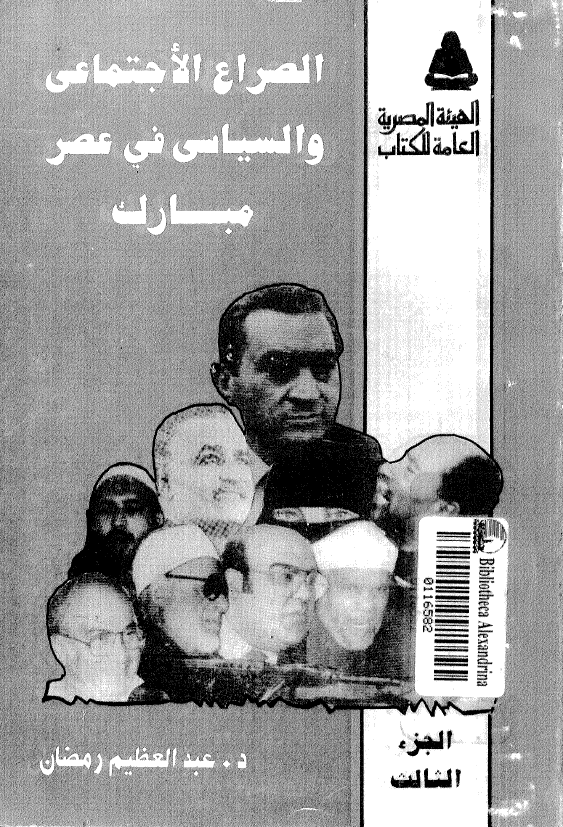 الصراع الاجتماعي و السياسي في عصر مبارک
