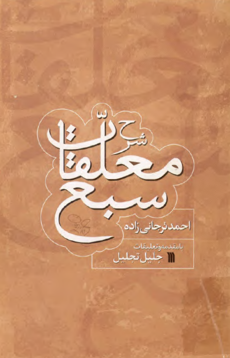 شرح معلقات سبع