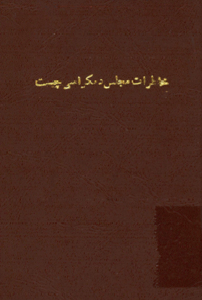 خاطرات مجلس دمکراسی چیست