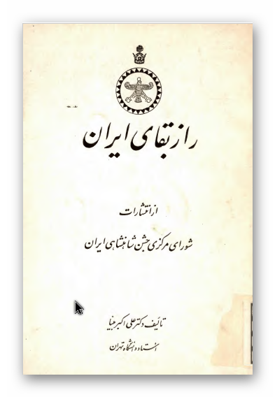 راز بقاي ايران