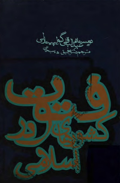 فتوت در کشورهاي اسلامي و مآخذ آن