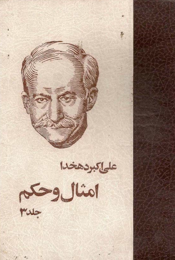 امثال و حکم (جلد سوم)