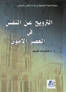 الترويح عن النفس في العصر الاموي تأليف كامل طه الويس