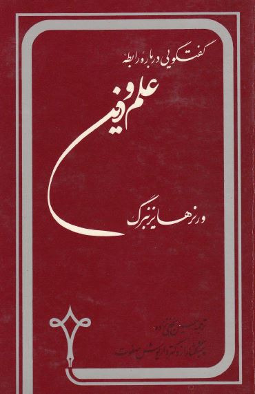 گفتگویی درباره رابطه علم و دین 