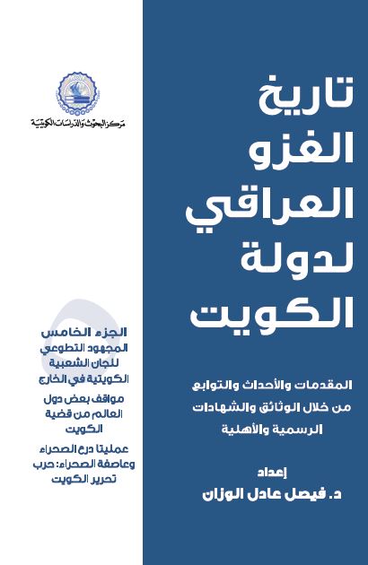 تاریخ الغزو العراقی لدوله الکویت: المجهود التطوعی للجان الشعبیه الکویتیه 
