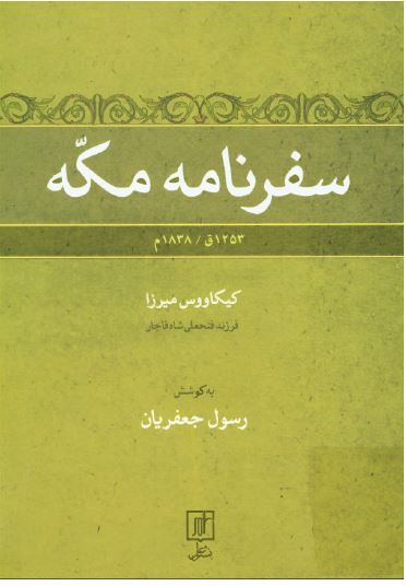 سفرنامه مکه 1253ق / 1828م