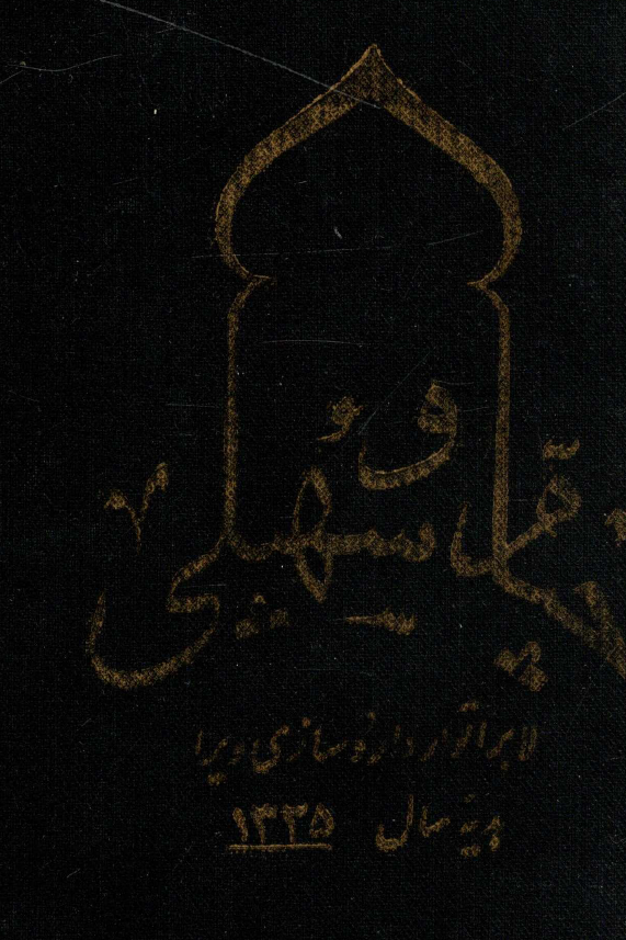 خیام و سهیلی (مشتمل بر رباعیات حکیم عمر خیام و رباعیات فکاهی مهدی سهیلی)