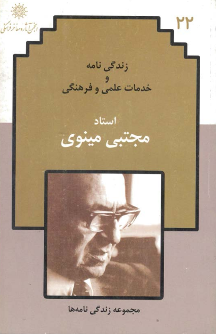زندگي نامه و خدمات علمي و فرهنگي استاد مجتبي مينوي