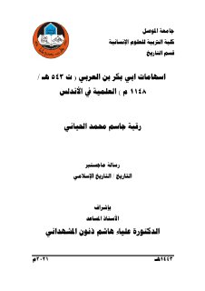 إسهامات ابي بكر بن العربي العلمية في الأندلس