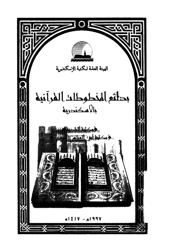 بدائع المخطوطات القرآنيه بالاسکندريه - مکتبه البلديه مکتبه ابي العباس المرسي