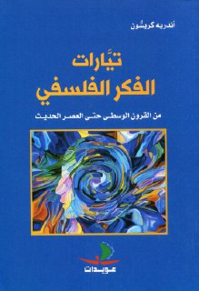 تيارات الفكر الفلسفي