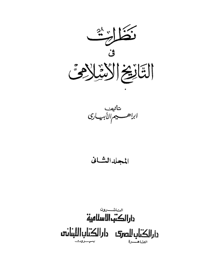 نظرات فی التاریخ الاسلامی ج 2