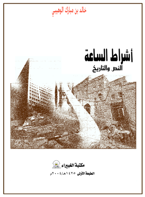 اشراط الساعه ... النص و التاریخ