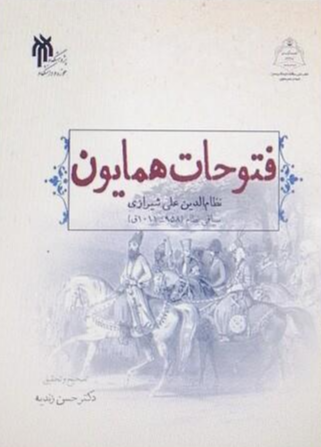فتوحات همایون