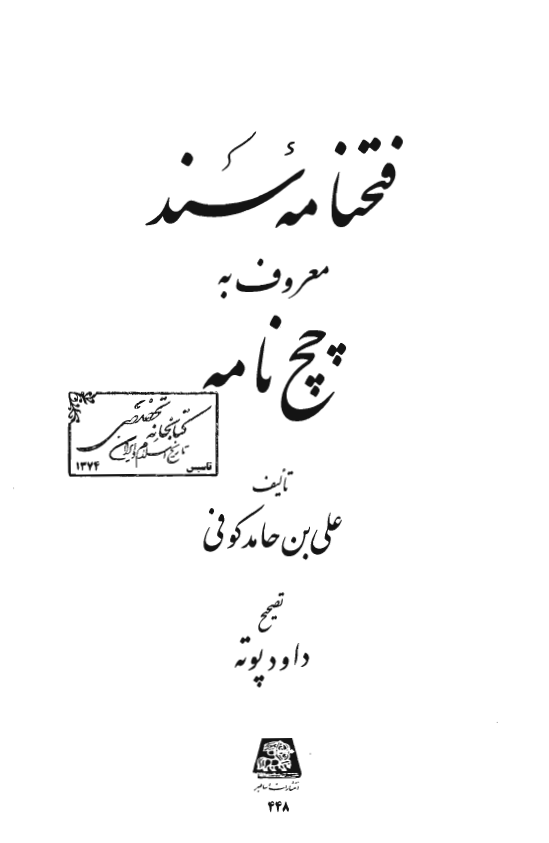 فتحنامه سند المعروف به چچ نامه