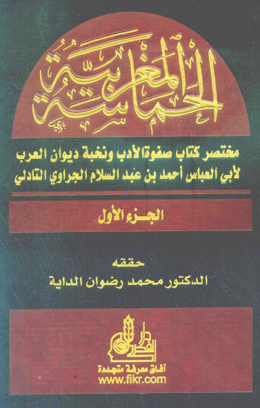 الحماسه المغربیه، مختصر کتاب صفوه الادب و نخبه دیوان العرب للجراوی التادلی