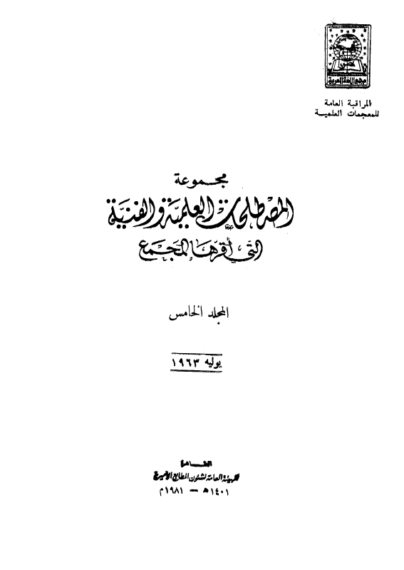 مجموعه المصطلحات العلميه و الفنيه التی اقرها المجمع؛ یولیه 1963